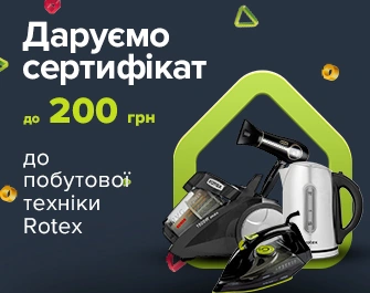 Даруємо сертифікати до 200 грн при покупці техніки Rotex