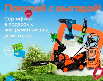 Сертифікат у подарунок до інструментів для дому та саду